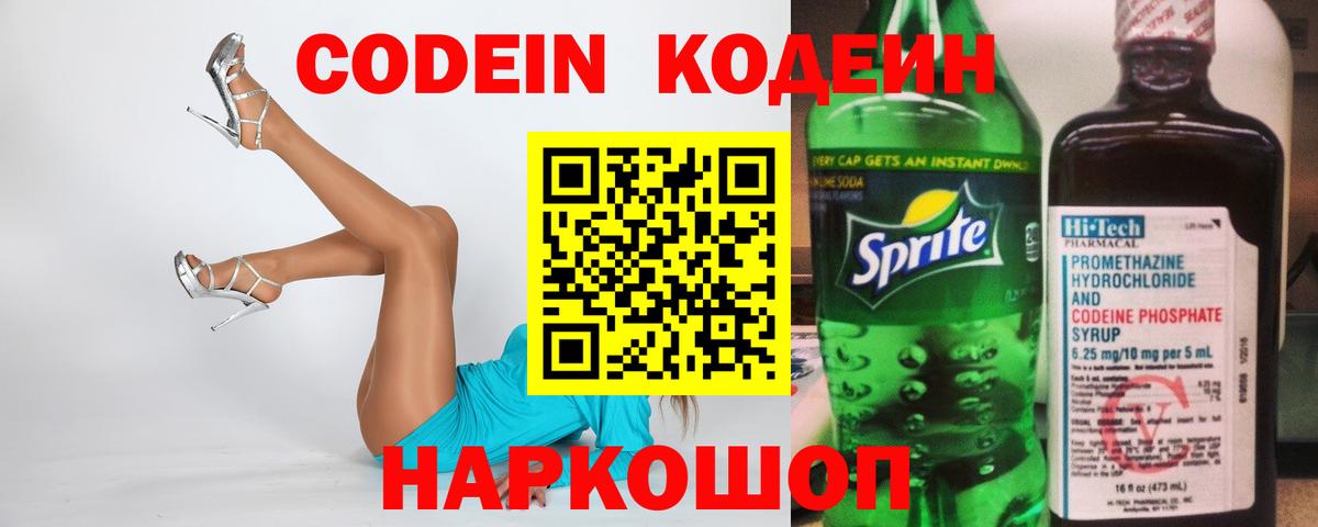 Ростов-на-Дону  Кодеиновый сироп Lean Purple Drank  дарнет шоп  Вход с VPN  Codein напиток Lean (лин) 